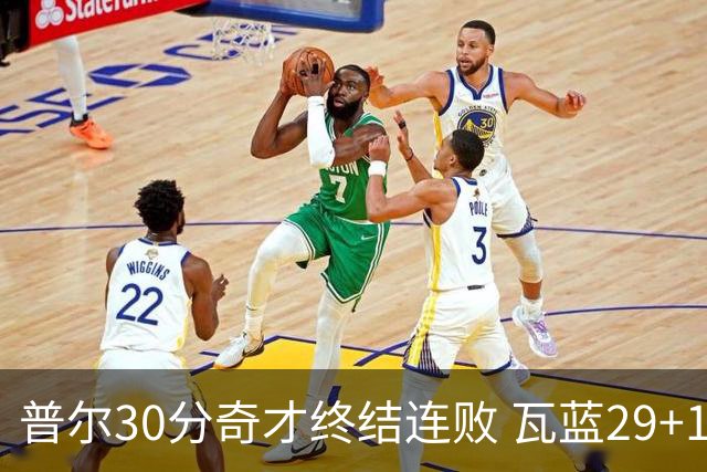 普尔30分奇才终结连败 瓦蓝29+13率鹈鹕3连胜
