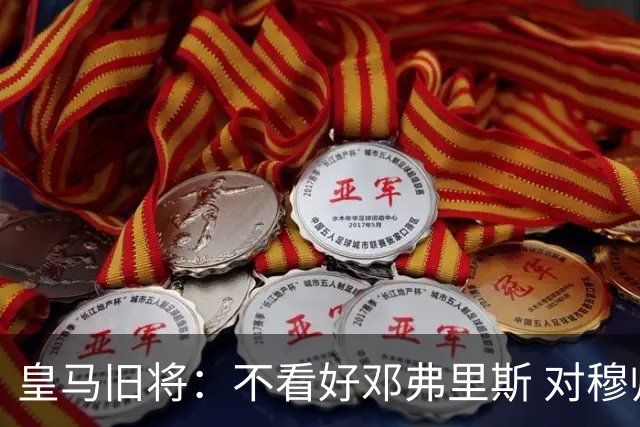 皇马旧将：不看好邓弗里斯 对穆帅也有疑虑，能请来克洛普就好了