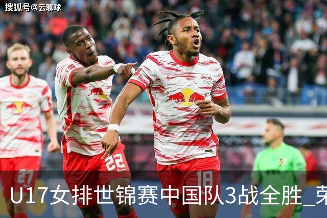 U17女排世锦赛中国队3战全胜 荣膺小组第一进16强
